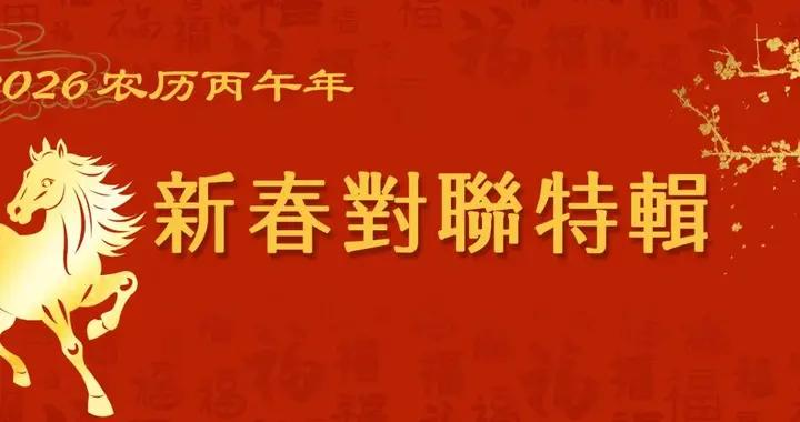 2026《乙瑛碑》隸書集字春聯，必藏！