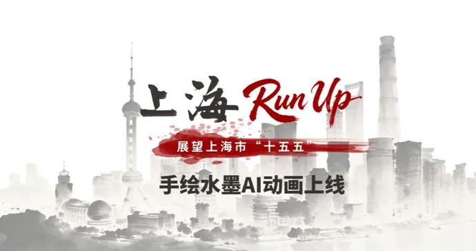 有腔調！手繪水墨AI動畫《上海Run Up》帶你躍馬揚鞭奔向“十五五”