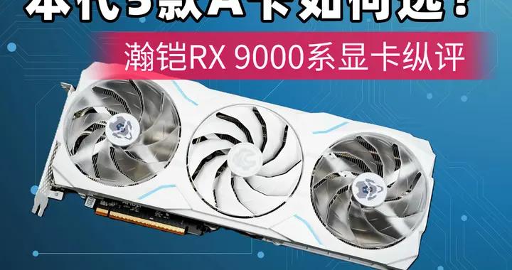 本代5款A卡如何選？瀚鎧RX 9000系顯卡縱評