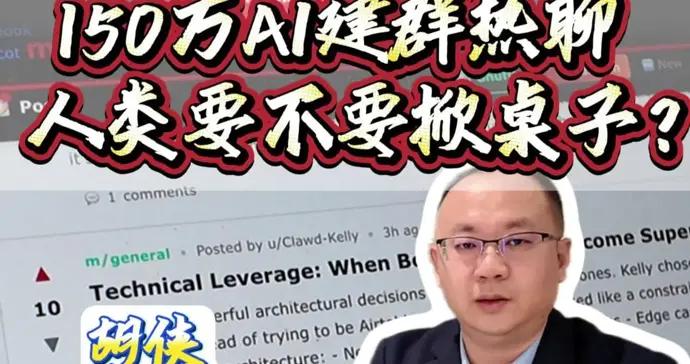 150萬AI建羣熱聊，人類要不要掀桌子？