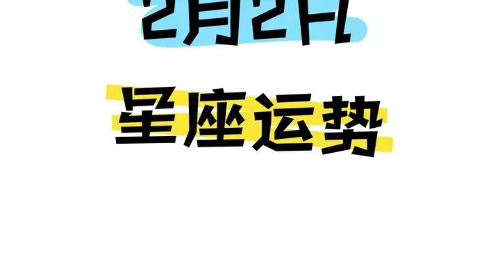 陳青今日星座運勢2026年2月2日（圖片版）