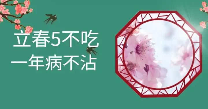 老人說：“立春5不喫，一年病不沾”，2月4號立春，要懂忌口！