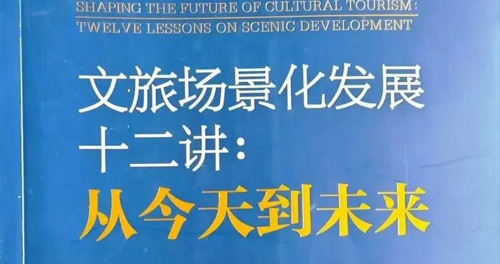 關於文旅場景革命，業界專家這樣說