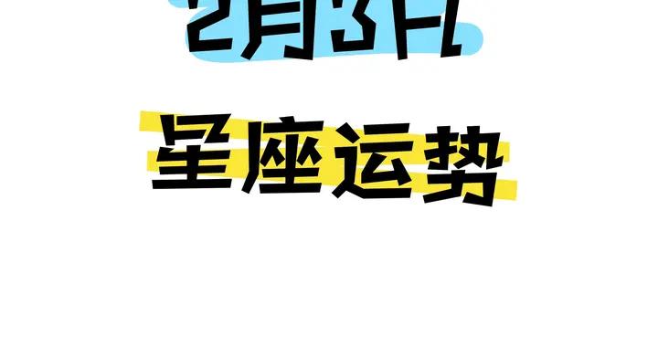 陳青今日星座運勢2026年2月3日（圖片版）