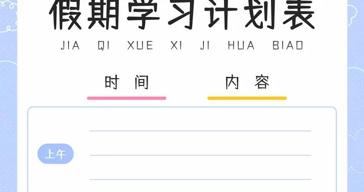 二年級語文寒假計劃，不卷不躺平，快來抄作業啦！（附計劃表）