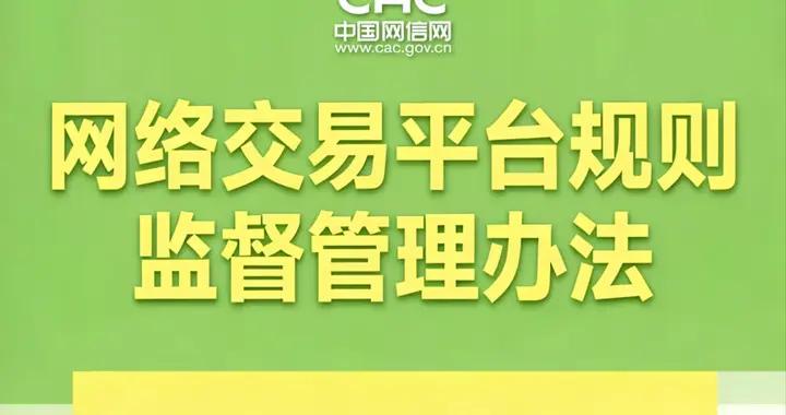事關平臺規則、直播電商監管......兩部新規自2026年2月1日起施行！