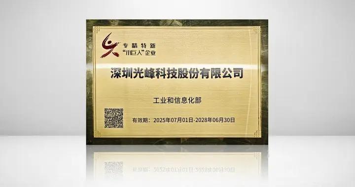 光峯科技獲認定國家級專精特新“小巨人”