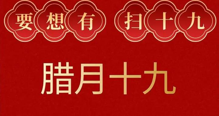 “要想有，掃十九”，明天臘月十九，記得：喫2樣，喝2樣，做2事