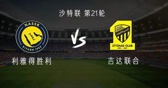 利雅得勝利vs吉達聯合：C羅連續兩場缺陣，菲利克斯出戰