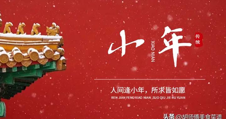 明日小年，牢記：1不搗，2不能，3要喫，不忘老傳統，嬴個好兆頭