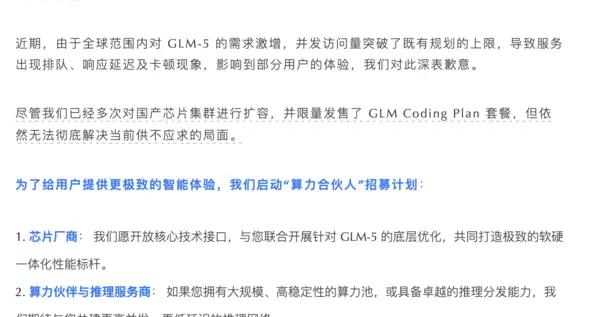 爲應對GLM-5需求激增 智譜發佈“算力合夥人”招募計劃