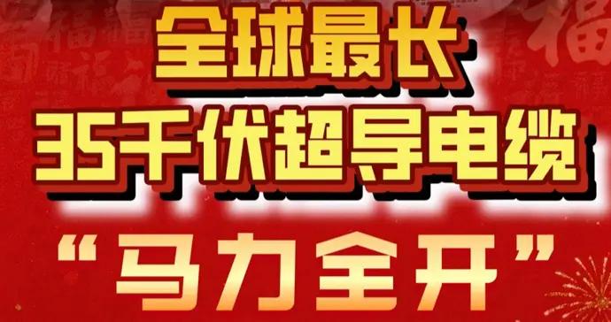2026新春走基層｜全球最長35千伏超導電纜“馬力全開”