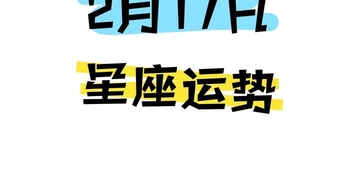 陳青今日星座運勢2026年2月17日（圖片版）