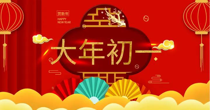 明日大年初一，牢記：1不催、2不動、3不打、4要喫，新年大吉大利