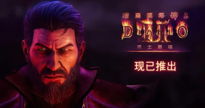 時隔25年，《暗黑破壞神2》加入了新職業