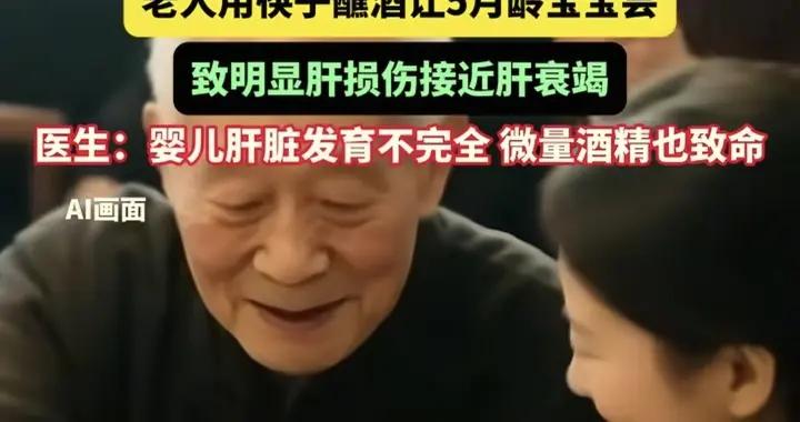 爺爺逗娃蘸酒喝，5個月寶寶秒變“小黃人”！醫生：肝損傷已衰竭