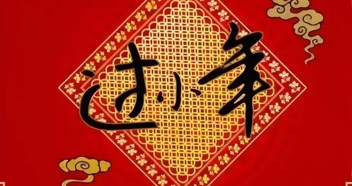 看看過年習俗完整版，千萬別搞錯了！