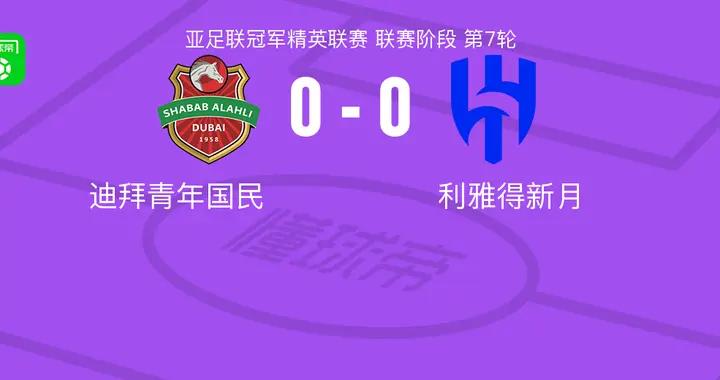 迪拜青年國民0-0利雅得新月，雙方互有攻守