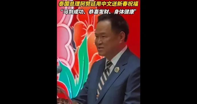 速視頻｜泰國總理阿努廷新春活動大秀中文：馬到成功、恭喜發財、身體健康