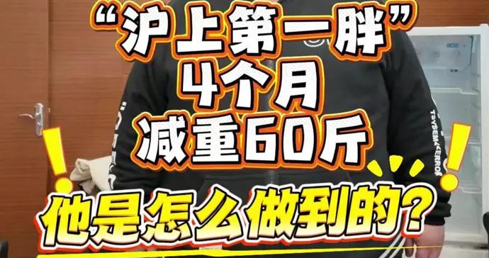 “滬上第一胖”4個月減60斤！515斤的他目標甩肉200斤，如何做到？
