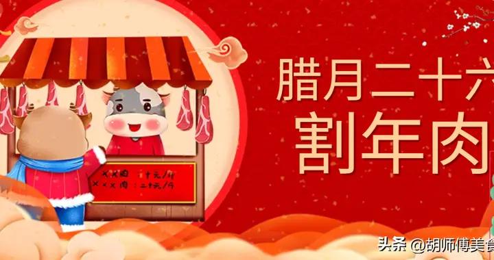 明天臘月二十六“割年肉”，提醒：“3菜不上桌，福氣不進門”！