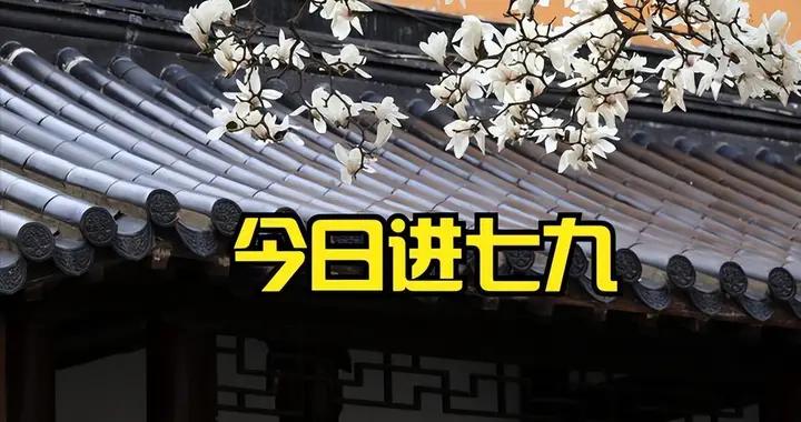 明天進七九，與2026年春節相撞，過年天氣是冷是熱？一起學習一下
