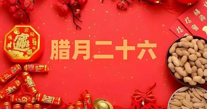 “臘月二十六，殺豬割年肉”，牢記最不能做6件事，別忘告訴家人