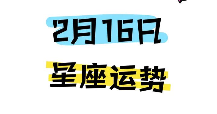 陳青今日星座運勢2026年2月16日（圖片版）