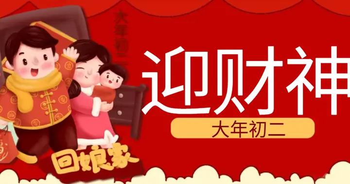 大年初二迎財神，老人說：“3樣不上桌，財氣不進門”，3樣指的啥