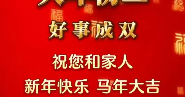 【原創】散文·中華傳統—大年初二美祝福