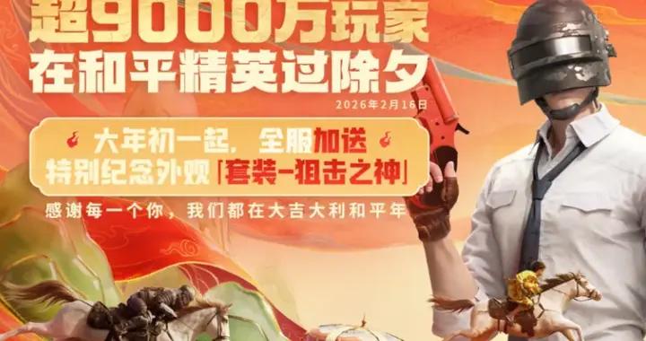 超9000萬人一同湧進，終於看懂《和平精英》的“聯動出圈”方法論