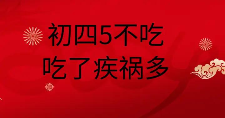 “初四5不喫，喫了疾禍多”！明天大年初四，哪5不喫？要懂得忌嘴