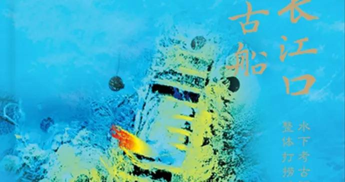 長江口二號古船是如何“回家”的？