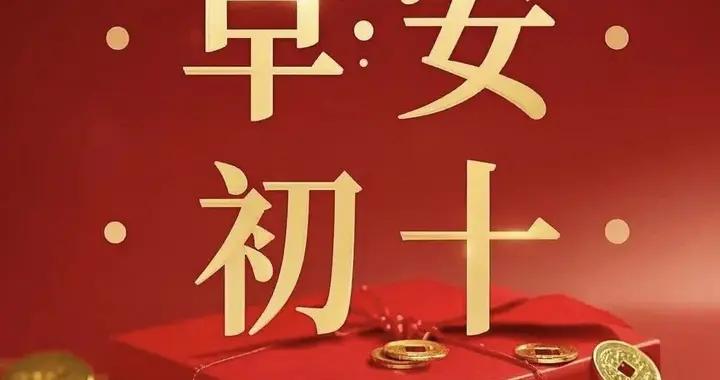 正月初十，送實心實意微信，十分如意隨你！