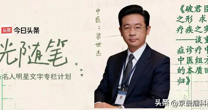 梁世傑：破君臣之形 求療疾之實—談重症診療中中醫組方的本質迴歸