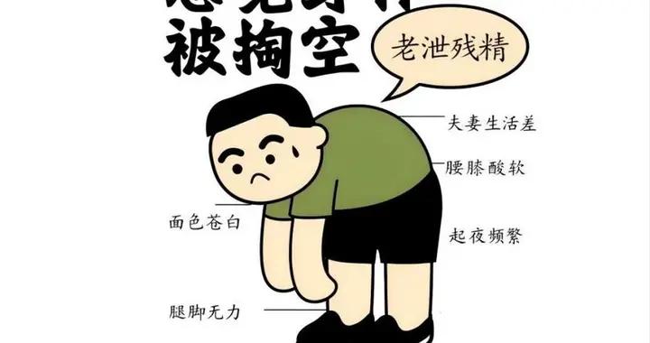 殘精泄，人壽盡！男人過50歲，一定要守好3道關、補足精氣血！