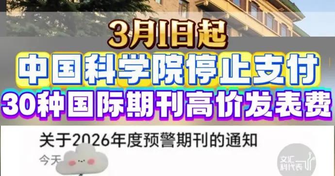 3月1日起，中國科學院將停止支付30種國際期刊高價發表費