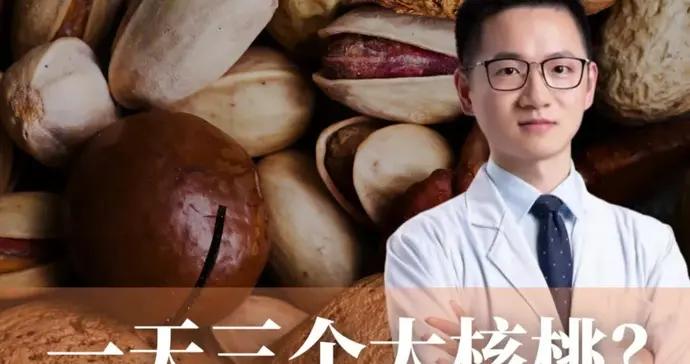 每天“三個核桃”可能就超標了，營養師教你喫對堅果
