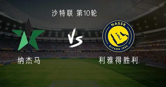 利雅得勝利客戰納傑馬：C羅領銜，馬內、菲利克斯、古加出戰