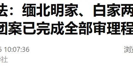 最高法：判處緬北電詐迴流人員4.1萬餘人，徹底摧毀明家白家兩大犯罪集團