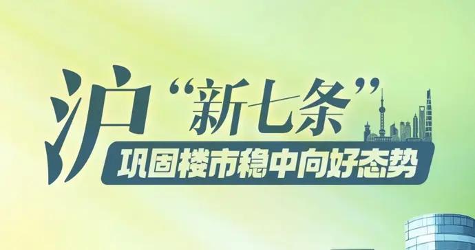 文匯海報｜上海樓市“新七條”重磅來襲！爲樓市穩中向好注入新動力