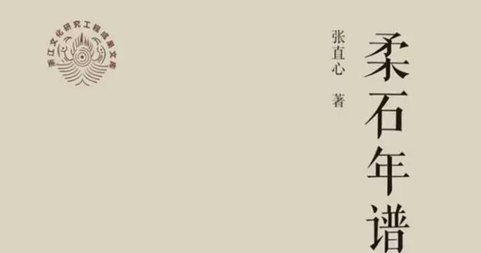 尋蹤柔石路，史譜赤子魂