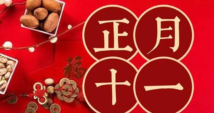 明日正月十一“子婿日”，記得1要請，2要忌，3要喫，安康又吉祥