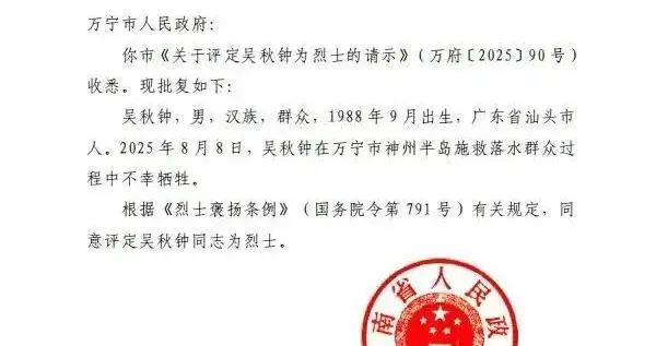 爲救一家三口英勇犧牲，遊客吳秋鍾（男，1988年生），被評爲烈士