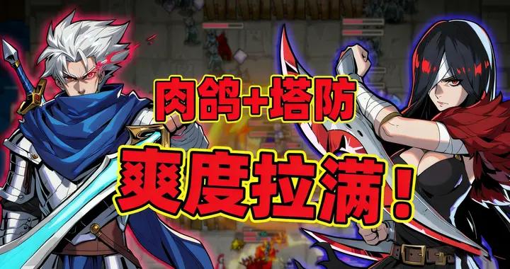 “劍閣”老粉集合！策略塔防+超爽割草，情懷拉滿！