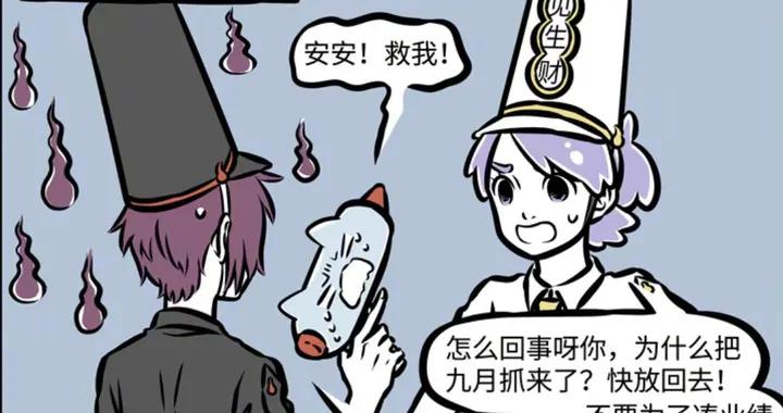 範不歸被訓，九月遭殃，黑無常們內卷堪比恐怖片，直接把謝安看懵