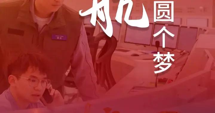 企畫中國年 | 揚帆起航“一夢圓”