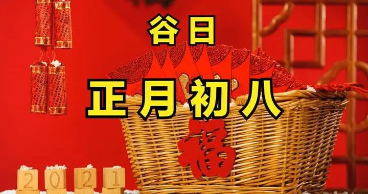 明日正月初八“穀日”，有錢沒錢，記得喫2樣，做4事，安康又吉祥