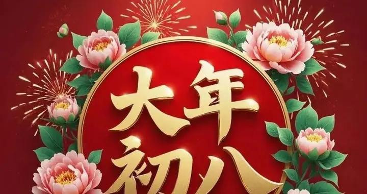 不是迷信！明日大年初八，最旺自己的“5件事”別忘做，轉告家人