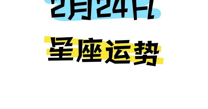 陳青今日星座運勢2026年2月24日（圖片版）
